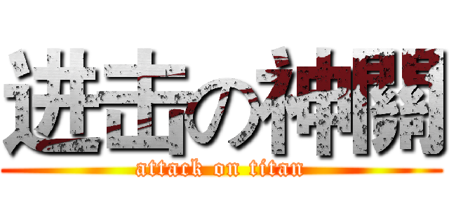 进击の神關 (attack on titan)
