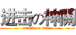 进击の神關 (attack on titan)