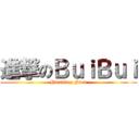 進撃のＢｕｉＢｕｉ (Hwaiting Food)