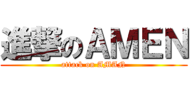 進撃のＡＭＥＮ (attack on AMAN)