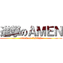 進撃のＡＭＥＮ (attack on AMAN)