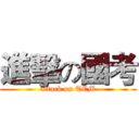 進擊の國考 (attack on TCM)