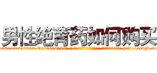 男性绝育药如何购买 (男性绝育药如何购买【电-186x2687x6963-Q278180069元-吉-药-业】我们做的是长期生意,靠的是老客户长期支持 http://sngk.net/lIRIaO
)