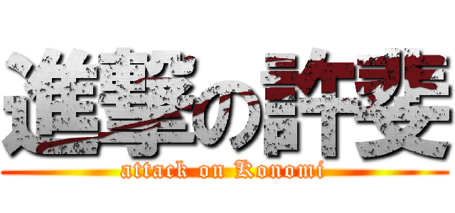 進撃の許斐 (attack on Konomi)