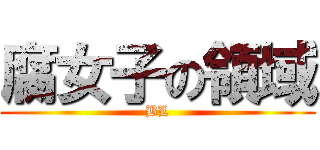 腐女子の領域 (BL)