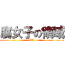 腐女子の領域 (BL)