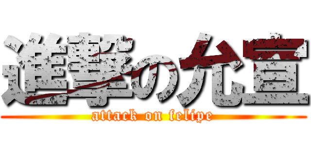 進撃の允宣 (attack on felipe)