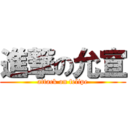 進撃の允宣 (attack on felipe)