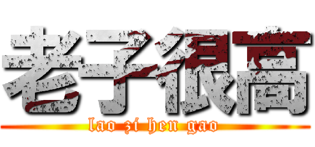老子很高 (lao zi hen gao)