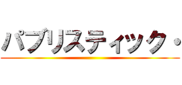 パブリスティック・ ()