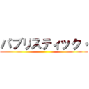 パブリスティック・ ()