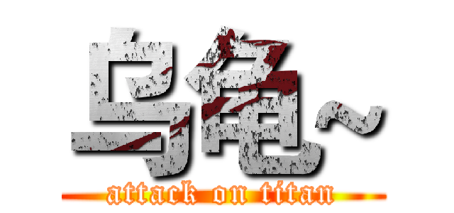 乌龟~ (attack on titan)