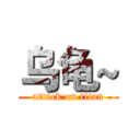 乌龟~ (attack on titan)