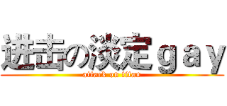 进击の淡定ｇａｙ (attack on titan)