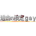 进击の淡定ｇａｙ (attack on titan)