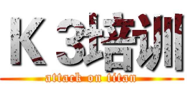 Ｋ３培训 (attack on titan)