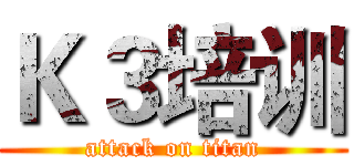 Ｋ３培训 (attack on titan)