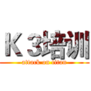 Ｋ３培训 (attack on titan)