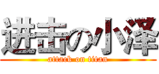 进击の小泽 (attack on titan)