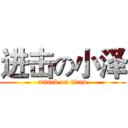 进击の小泽 (attack on titan)