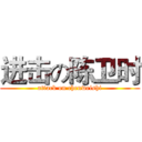 进击の陈卫时 (attack on chenweishi)