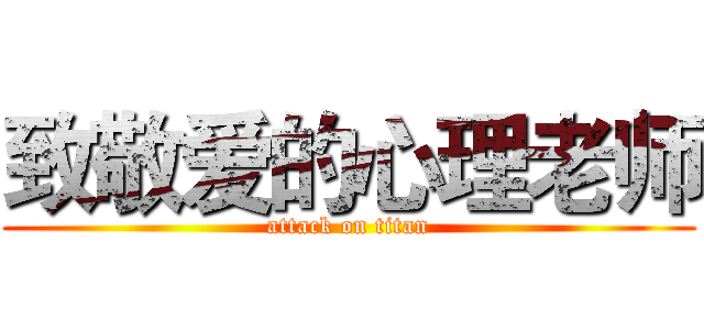 致敬爱的心理老师 (attack on titan)