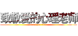 致敬爱的心理老师 (attack on titan)