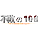 不敗 の１０６ (106 is undefeated legend)