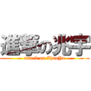 進撃の兆宇 (attack on ZhaoYu)