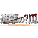 進撃の傻瓜 (attack on simpleton)