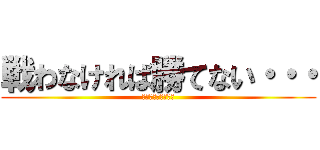 戦わなければ勝てない・・・ (エレン・イェーガー)