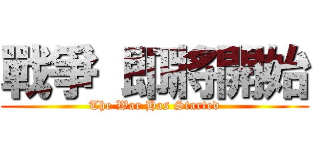 戰爭 即將開始 (The War Has Started)