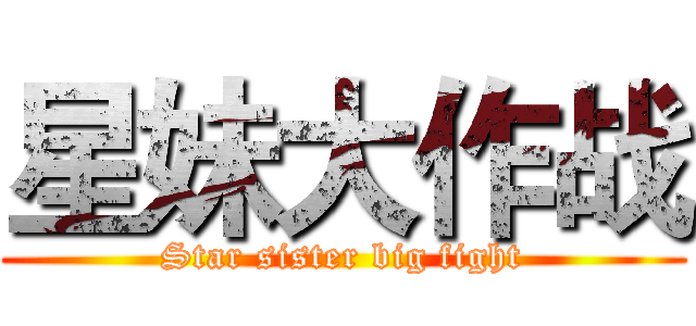 星妹大作战 (Star sister big fight)