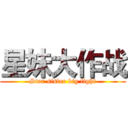 星妹大作战 (Star sister big fight)