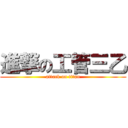 進撃の工管三乙 (attack on titan)