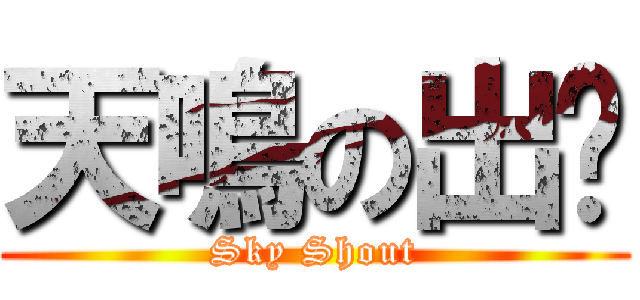 天鳴の出擊 (Sky Shout)