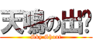 天鳴の出擊 (Sky Shout)
