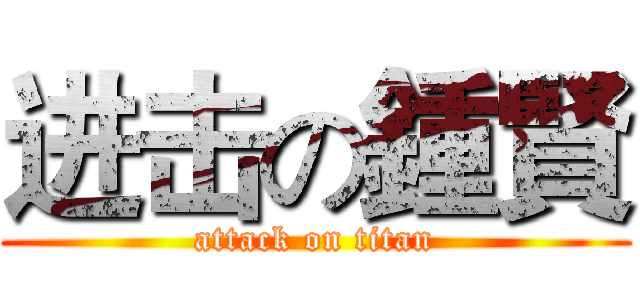 进击の鍾賢 (attack on titan)