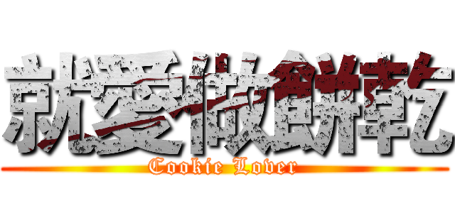 就愛做餅乾 (Cookie Lover)