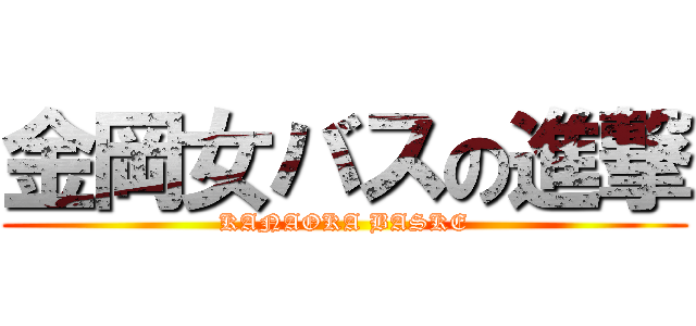 金岡女バスの進撃 (KANAOKA BASKE)