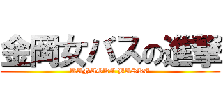 金岡女バスの進撃 (KANAOKA BASKE)