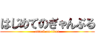 はじめてのぎゃんぶる (attack on titan)