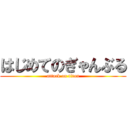 はじめてのぎゃんぶる (attack on titan)