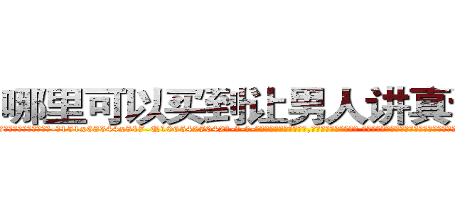 哪里可以买到让男人讲真话的药 (哪里可以买到让男人讲真话的药【电-话151x68344x817-Q1065427042元-吉-药-业】我们做的是长期生意,靠的是老客户长期支持 哪里可以买到让男人讲真话的药在发表了一篇http://sngk.net/a4hULD

参考消息网我们做的是长期生意,靠的是老客户长期支持也许我们早该意识到，就连鲍勃·霍斯金斯（金球奖戏剧类电影男主角 
)