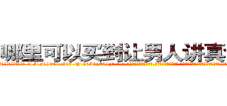哪里可以买到让男人讲真话的药 (哪里可以买到让男人讲真话的药【电-话151x68344x817-Q1065427042元-吉-药-业】我们做的是长期生意,靠的是老客户长期支持 哪里可以买到让男人讲真话的药在发表了一篇http://sngk.net/a4hULD

参考消息网我们做的是长期生意,靠的是老客户长期支持也许我们早该意识到，就连鲍勃·霍斯金斯（金球奖戏剧类电影男主角 
)