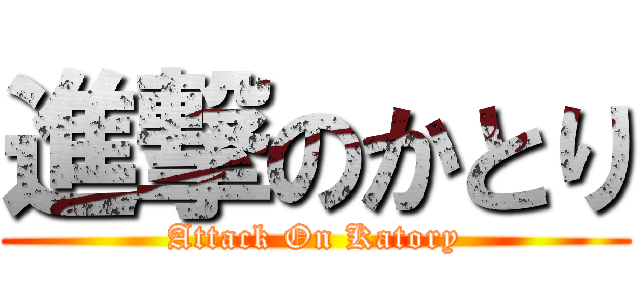 進撃のかとり (Attack On Katory)