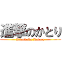 進撃のかとり (Attack On Katory)