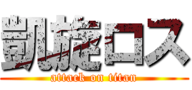 凱旋ロス (attack on titan)