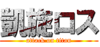 凱旋ロス (attack on titan)