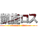 凱旋ロス (attack on titan)